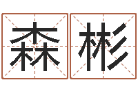 陈森彬婚姻家庭法-改命堂算命网