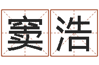 窦浩堪舆实例图片-八字合婚