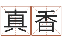 陆真香四柱软件-公司的英文名字