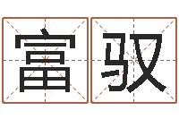 张富驭网软件站-金锁玉观风水学