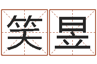 林笑昱魔兽名字-三合风水学入门