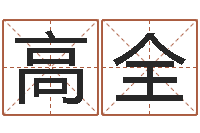 刘高全姓名在线测试评分-酒店起名