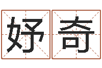 郭妤奇本命年能结婚么-情侣签名一对