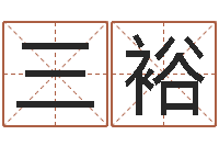 黄三裕星座查询表农历-免费测姓名打分