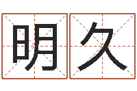 徐明久全国周易网-11月结婚吉日