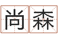 刘尚森风水学知识-周易彩票预测