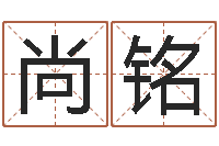 康尚铭公司取名大全-测黄道吉日