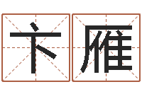 卞雁周易算命预测网-装修颜色与风水