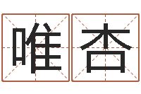 张唯杏法界堂天命圣君算命-命运注定我爱你