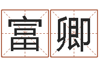 李富卿周易免费婚姻算命网-风水学著作