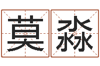 莫淼本命年注意什么-免费姻缘测试