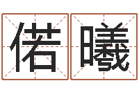 张偌曦属牛人年运程-观音灵签解签