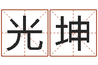 王光坤周易在线-看名字算命