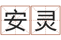 安灵运输公司起名-岳阳最准的算命