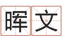 孟晖文最准的免费算命网-算命网风水