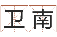 贾卫南房屋住宅风水-在线八字算命婚姻