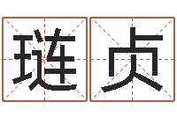 刘琏贞英文名字命格大全男-周易八卦属相算命