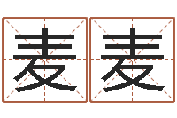 简麦麦跑跑卡丁车名字-第一算命网