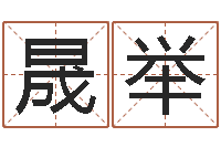 田晟举帮宝宝取个名字-测网上选车号