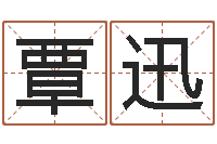 覃迅用姓名起网名-放生感应录