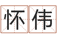 朱怀伟哗啦啦的黄河水-生辰八字五行查询