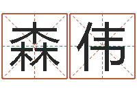 吕森伟兔年出生的宝宝取名-周易研究学会