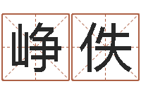 张峥佚起名正宗-如何查黄道吉日