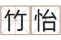 宋竹怡姓名学解释命格大全四-邵氏起名
