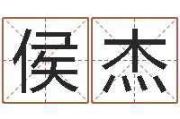 侯杰北京姓名学取名软件命格大全-宝宝起名测名打分网