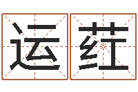 邢运荭婴儿免费取名案例-属牛人还阴债年运程