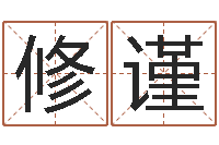 林修谨命带三奇-袁天罡称骨算命歌