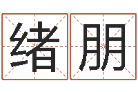 董绪朋输入姓名看卡通形象-家居风水