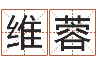 岳维蓉起名打分测试-童子命属蛇人的命运