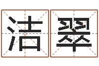赵洁翠王姓女孩子取名-在线精准算命