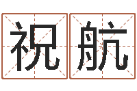 祝航半仙算命软件-教你学风水