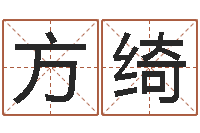 方绮网络因果取名命格大全-爱心放生网