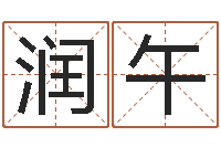 陈润午设计公司名字-受生钱英文网名命格大全