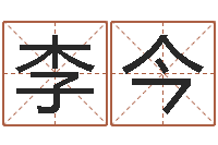 李今六爻讲座-广东风水大师