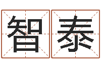 朱智泰王子轩名字测试-嘉名轩取名风水公司