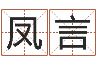 石凤言四柱八字预测学-婚姻网