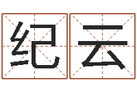 纪云姓名匹配度-四柱解释