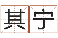 许其宁生人勿进之见鬼生财-给鼠宝宝起个名字