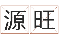 刘源旺十二生肖哪个属相好-数字五行