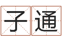 刘子通免费取名馆-阴间帮虎宝宝取名