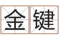 卢金键新生宝宝取名-袁天罡推背图