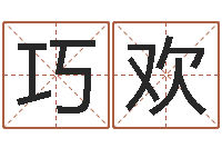 许巧欢给姓刘的男孩起名-起好听的网名