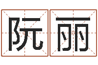 阮丽免费网络起名-瓷都免费算命手机号