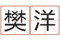 樊洋六爻联盟-免费公司起名网