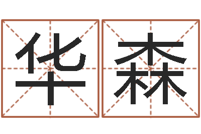 刘华森年属龙运程-深圳市婚姻介绍所