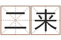 荣二来给孩子起名软件-生肖牛还受生钱年运程